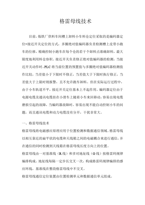 格雷母线技术