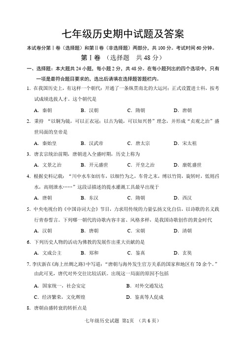 七年级历史期中试题及答案