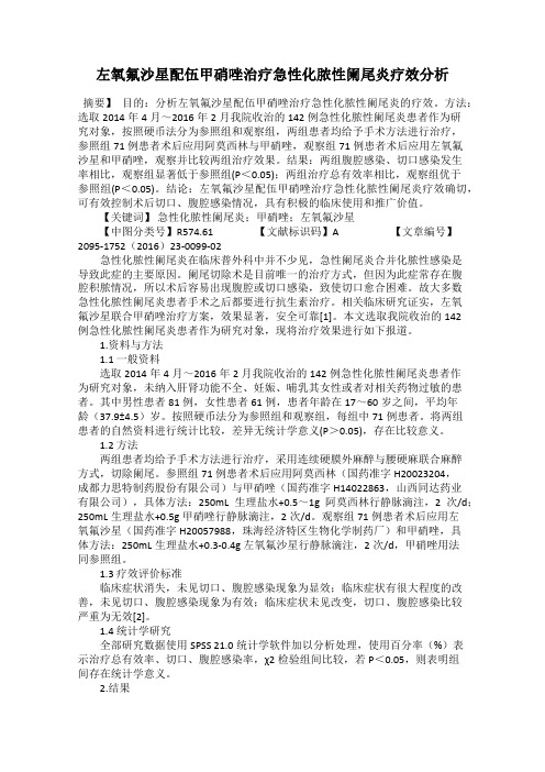 左氧氟沙星配伍甲硝唑治疗急性化脓性阑尾炎疗效分析