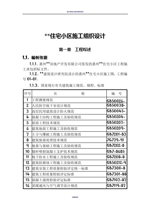 某住宅小区工程施工组织设计