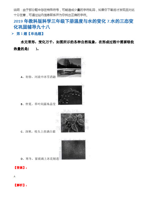 2019年教科版科学三年级下册温度与水的变化7.水的三态变化巩固辅导九十八