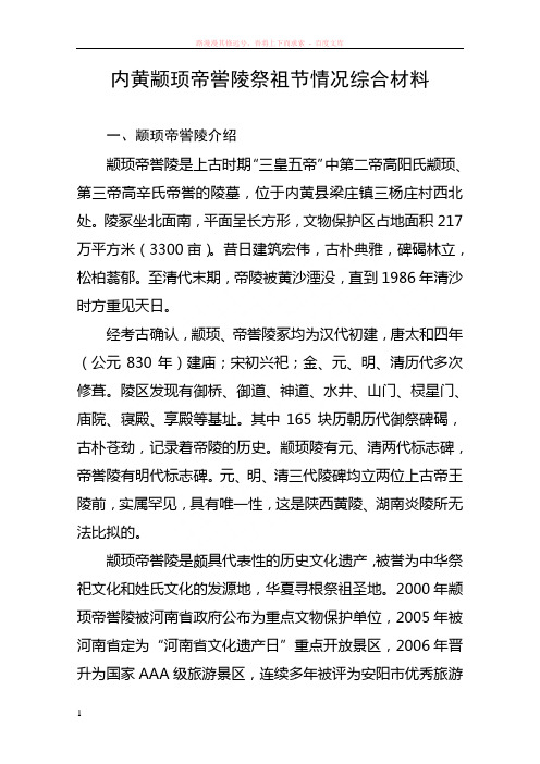 内黄颛顼帝喾陵祭祖节情况综合材料