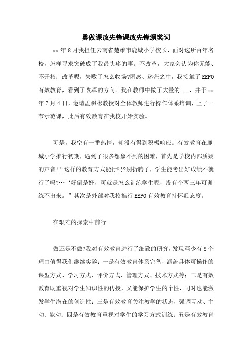 勇做课改先锋课改先锋颁奖词