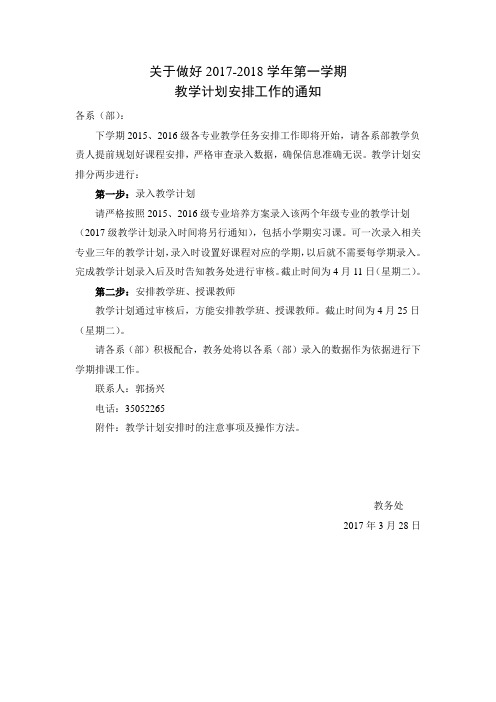 关于做好2017-2018学年第一学期
