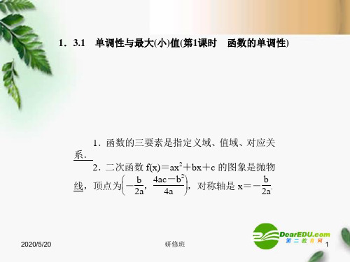 高一数学 1.3.1单调性与最大(小)值(第1课时函数的单调性)课件 新人教A版