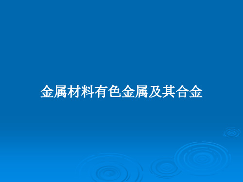 金属材料有色金属及其合金PPT教案