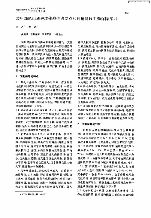 装甲部队山地进攻作战夺占要点和通道阶段卫勤保障探讨