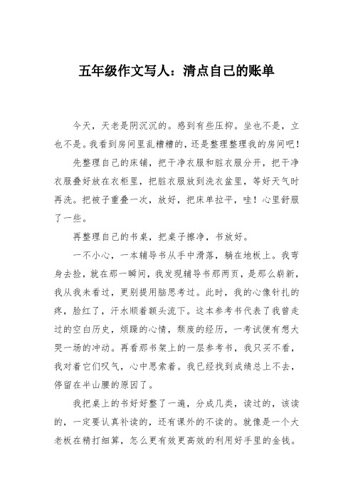 五年级作文写人：清点自己的账单