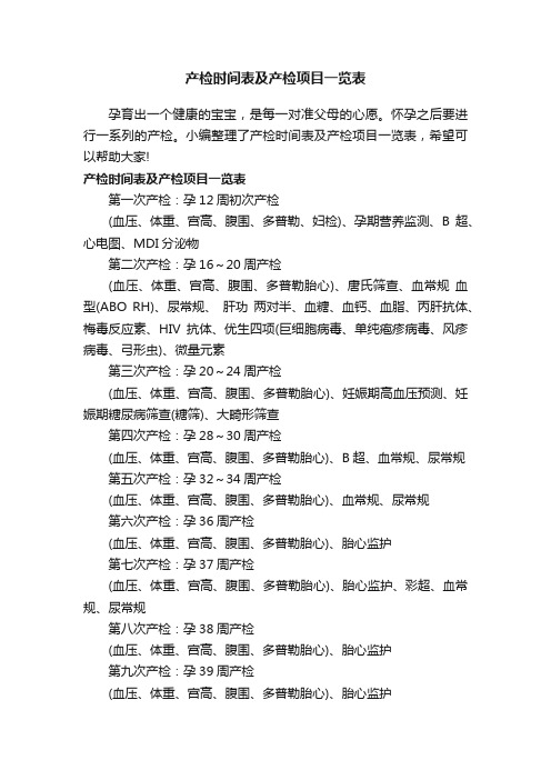 产检时间表及产检项目一览表