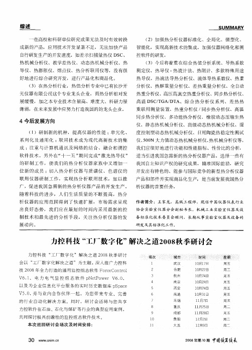 力控科技“工厂数字化”解决之道2008秋季研讨会