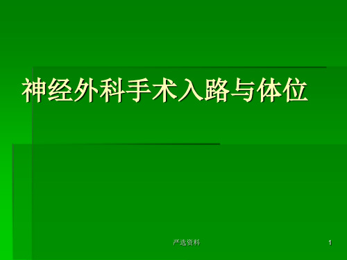 神经外科手术入路与体位(医疗课件)