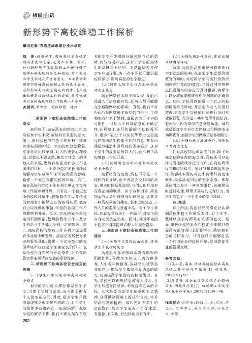 新形势下高校维稳工作探析