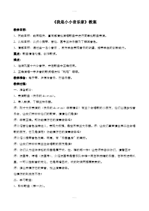 三年级《我是小小音乐家》教案