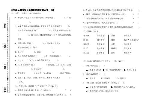 三年级品德与社会上册综合复习卷(二)