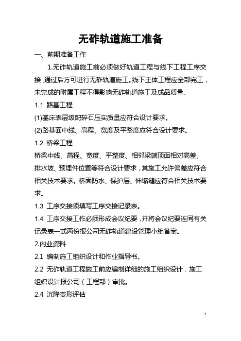无砟轨道施工准备