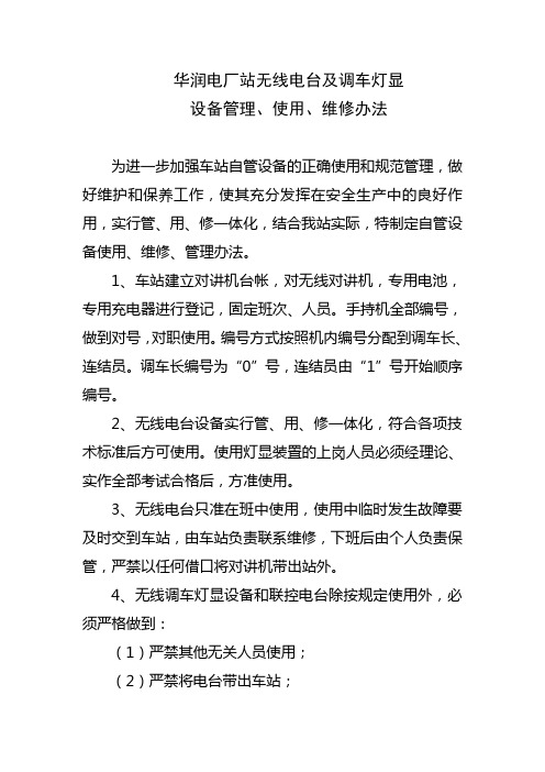 无线电台及调车灯显设备管理