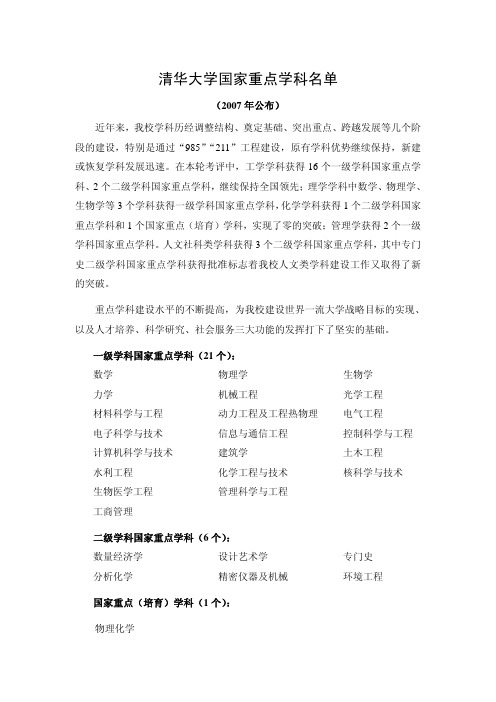 清华大学国家重点学科名单