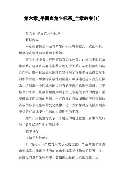 第六章_平面直角坐标系_全章教案[1]