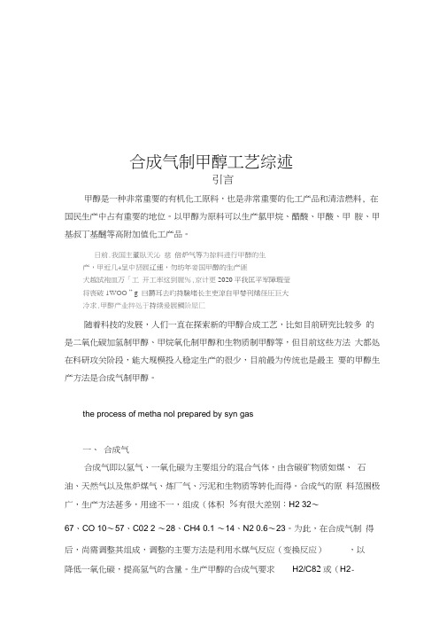 合成气制甲醇工艺综述