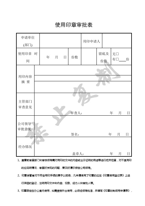 印章审批登记用表及流程与责任