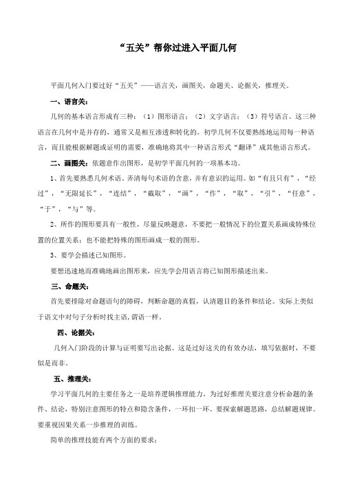 “五关”帮你过进入平面几何