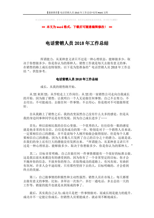 【最新推荐】电话营销人员2018年工作总结-实用word文档 (2页)