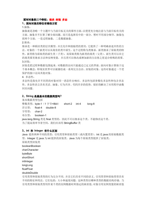 面对对象的三个特征