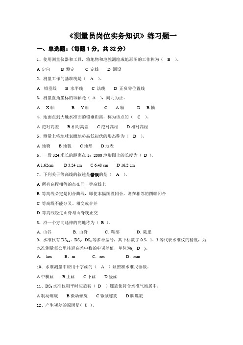 测量员岗位实务知识练习题