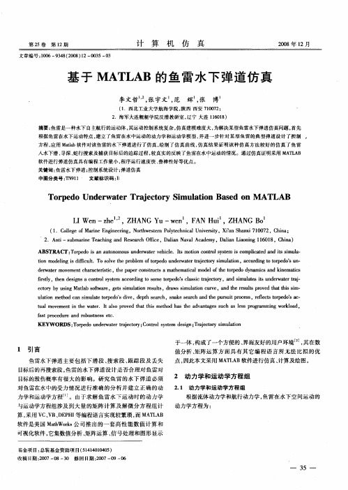 基于MATLAB的鱼雷水下弹道仿真