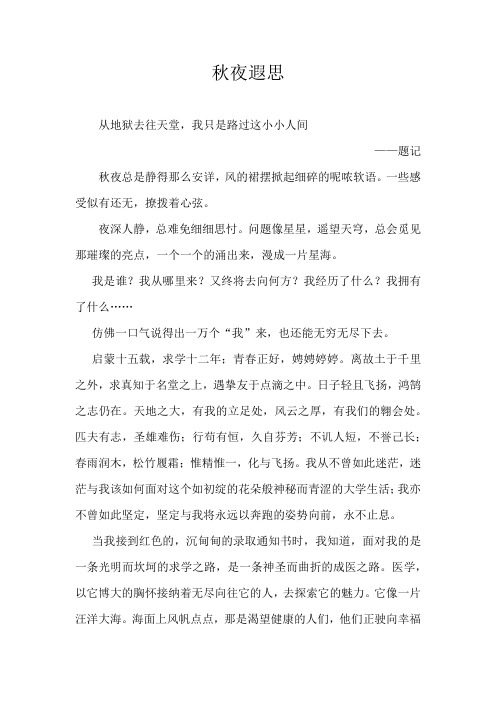 秋夜遐思 大学新生自传 2000字
