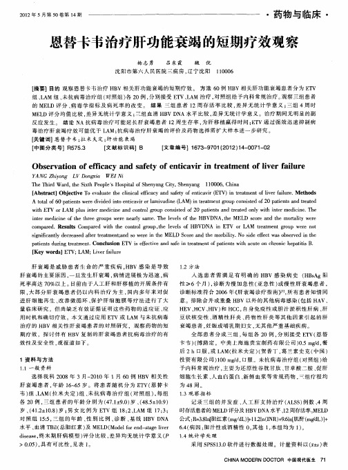 恩替卡韦治疗肝功能衰竭的短期疗效观察