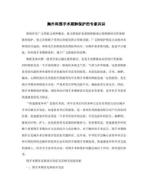 胸外科围手术期肺保护的专家共识
