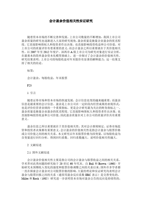 会计盈余价值相关性实证研究