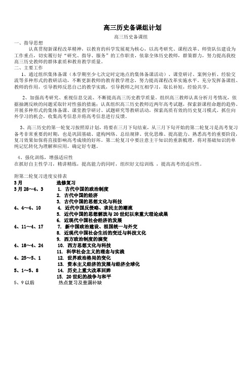 高三历史备课组计划 - 长沙市实验中学