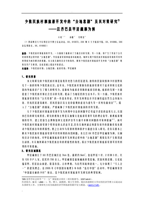 少数民族村寨旅游资源利用中的公地悲剧