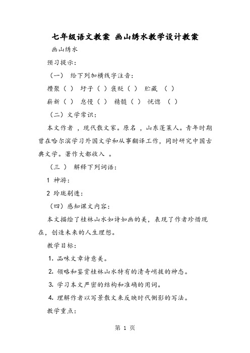 七年级语文教案 画山绣水教学设计教案-word文档资料