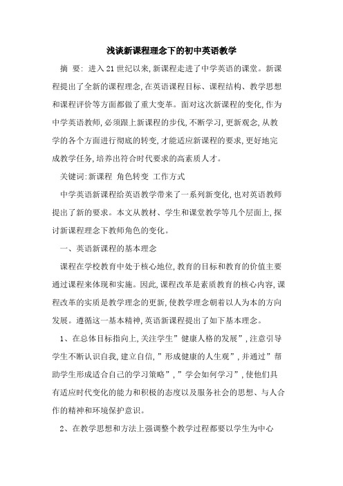 新课程理念下初中英语教学