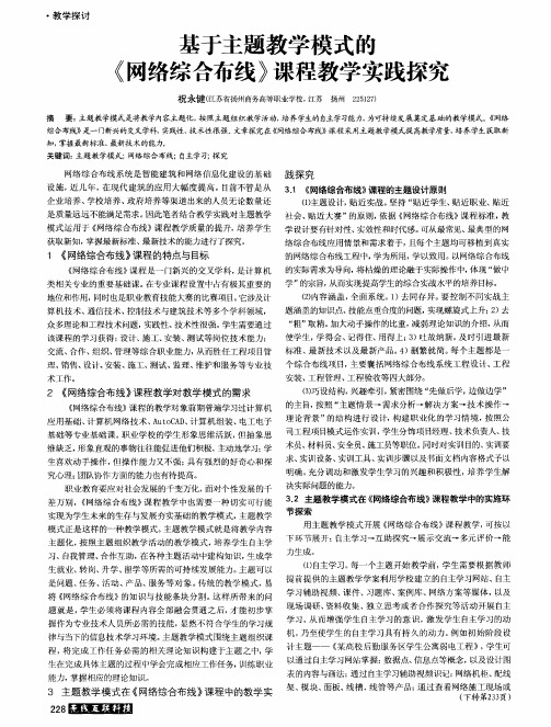 基于主题教学模式的《网络综合布线》课程教学实践探究