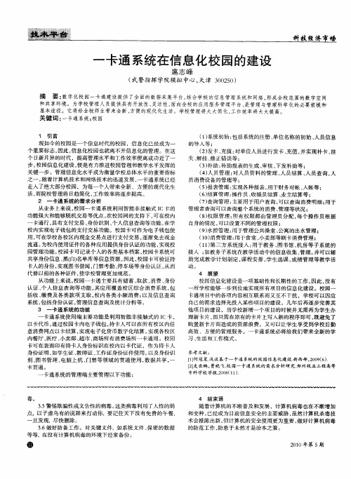 一卡通系统在信息化校园的建设