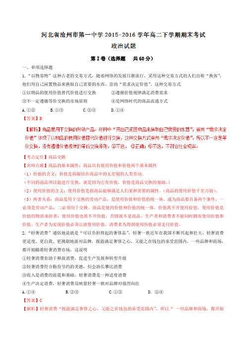 精品：【全国百强校】河北省沧州市第一中学2015-2016学年高二下学期期末考试政治试题(解析版)