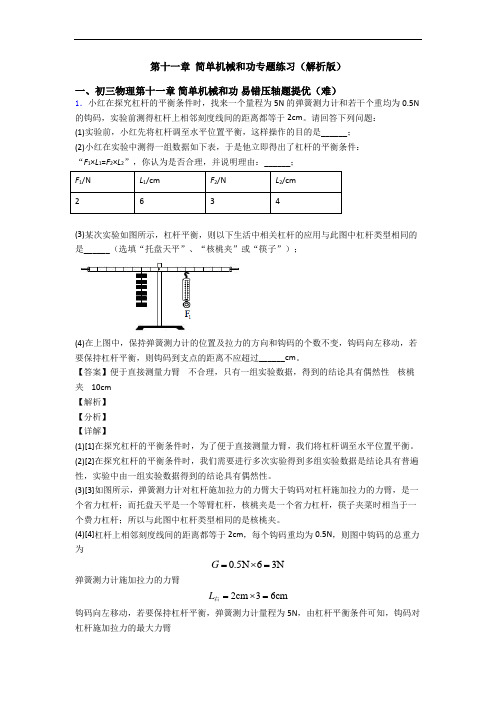 第十一章 简单机械和功专题练习(解析版)