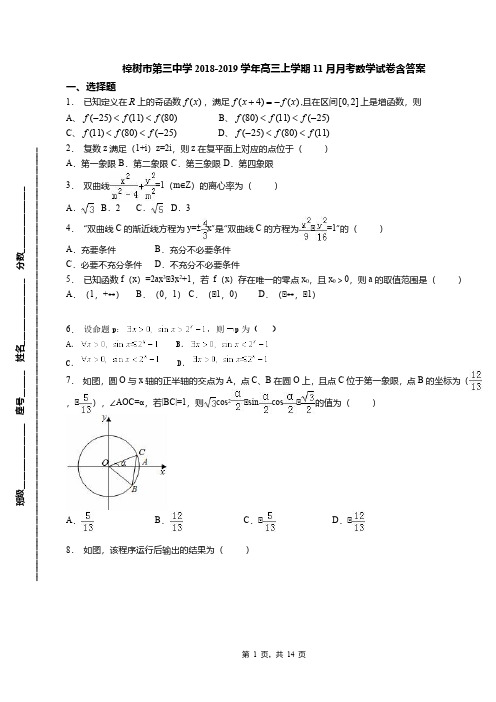 樟树市第三中学2018-2019学年高三上学期11月月考数学试卷含答案
