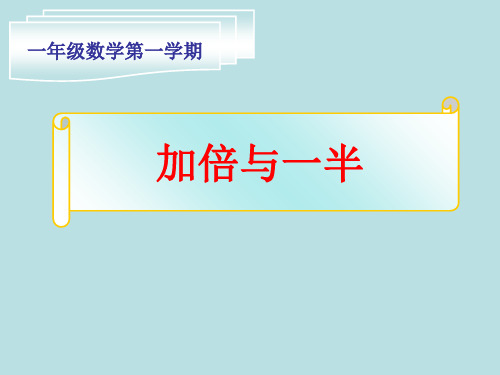 一年级上册数学课件-5.4 整理与提高(加倍与一半)(7)