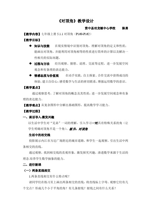 5.1.1.对顶角--教学设计