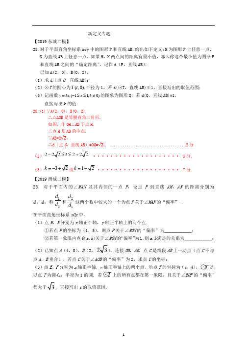 2019北京各区二模分类汇编 新定义(含答案)