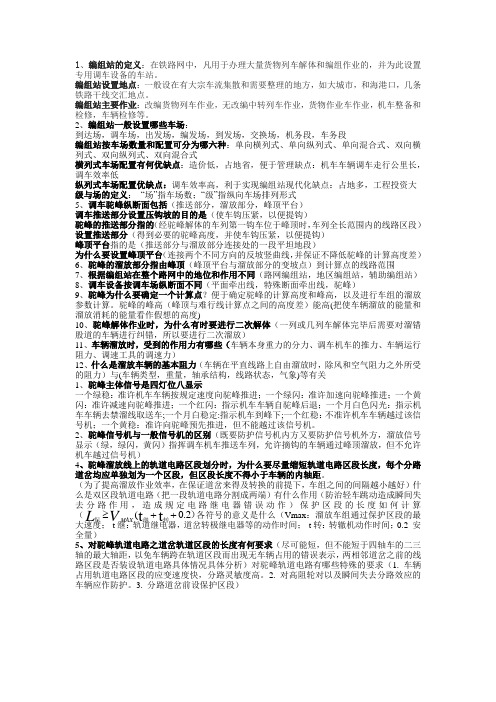 编组站复习资料