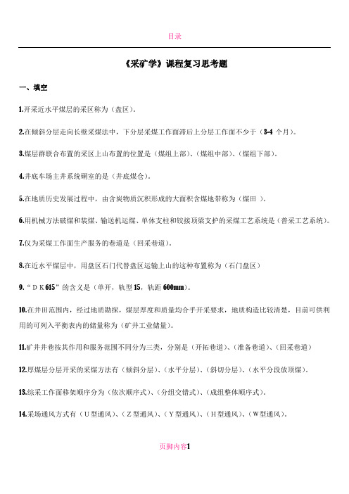 2011采矿学复习参考题