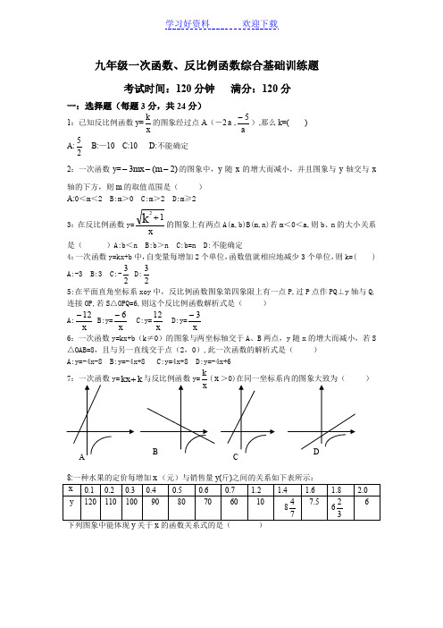 八年级一次函数反比例函数综合基础训练题