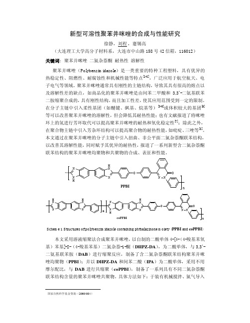 A-O-34_新型可溶性聚苯并咪唑的合成与性能研究