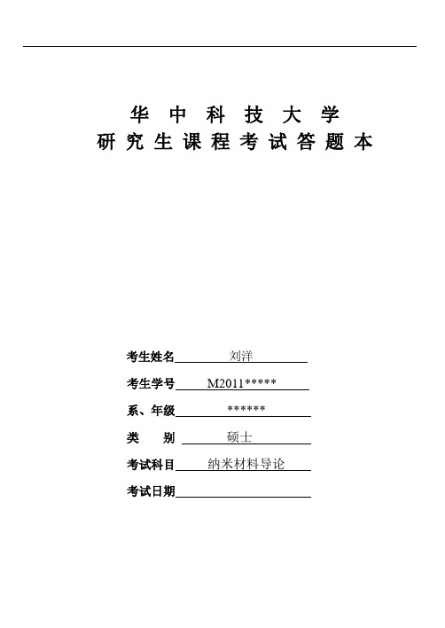 纳米材料导论大作业